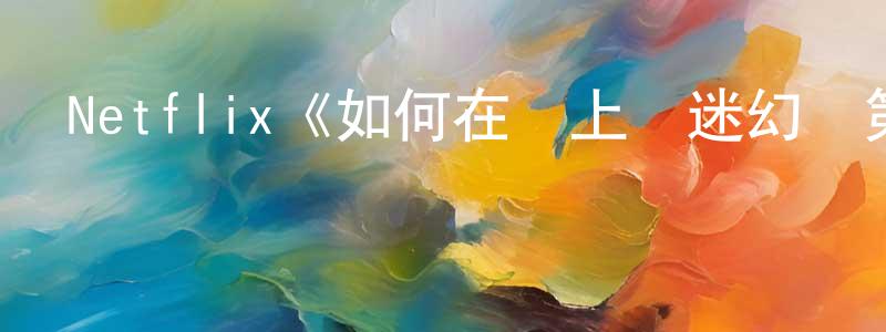 蔡德祥發布Netflix《如何在網上賣迷幻藥第二季》迅雷下載/在線觀看/百度云-犯罪/歷史載-美劇天堂